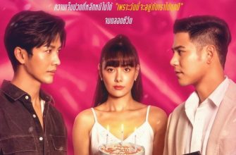 Пятничный клуб 13: Несчастливый День рождения (2021)