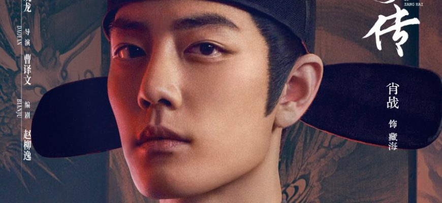 Легенда о Цзан Хае